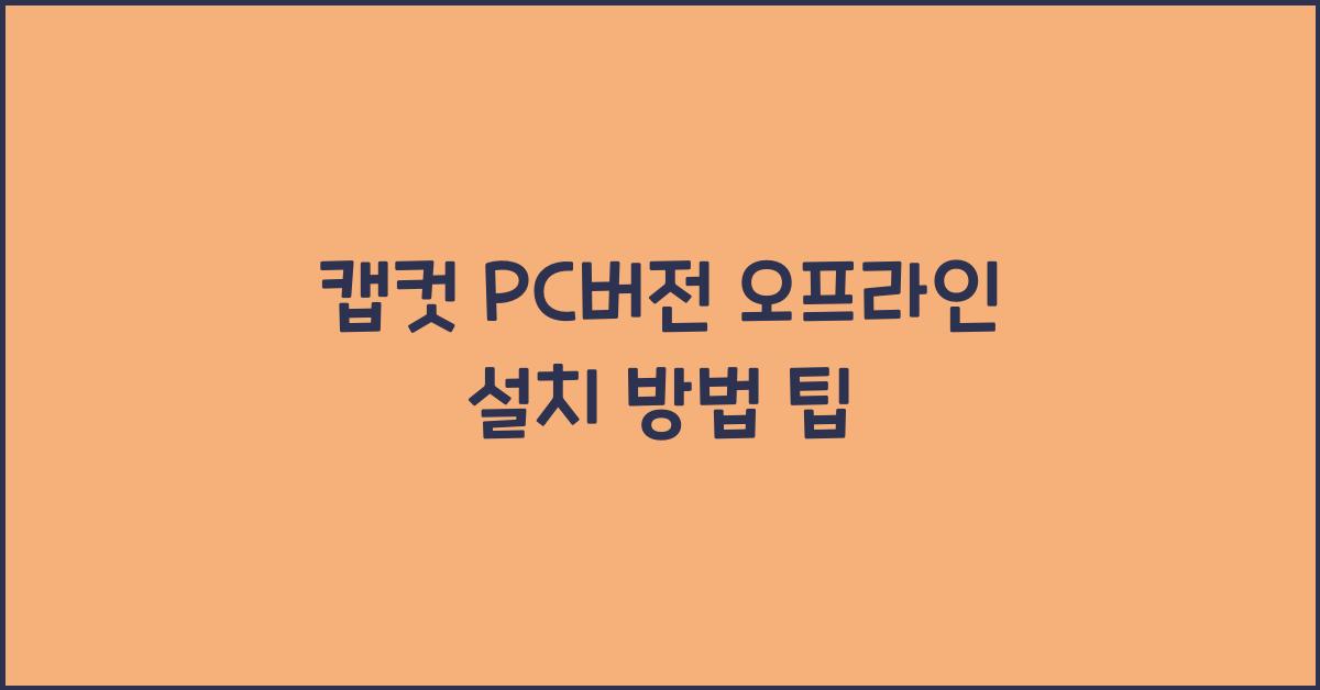 캡컷 PC버전 오프라인으로 설치하는 법