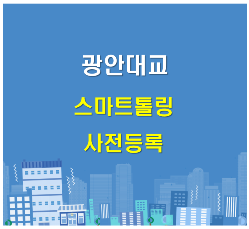 스마트톨링 등록