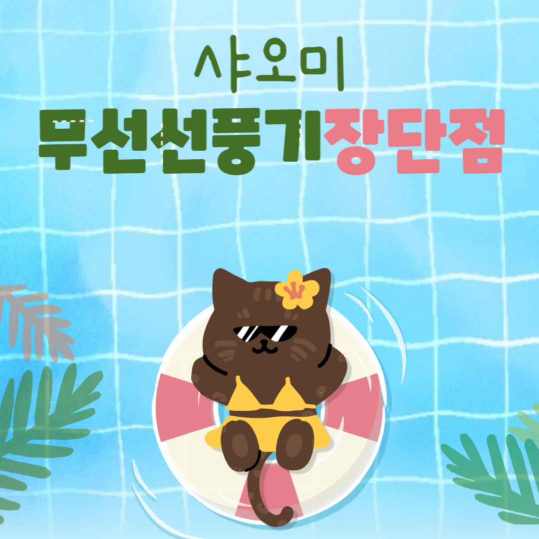 샤오미 무선선풍기