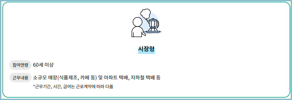 노인일자리-여기-시장형