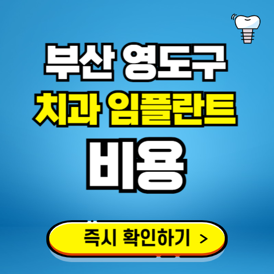 부산 영도구 임플란트 가격 비용 조회하기 ❘ 내 근처 저렴한 치과 찾기
