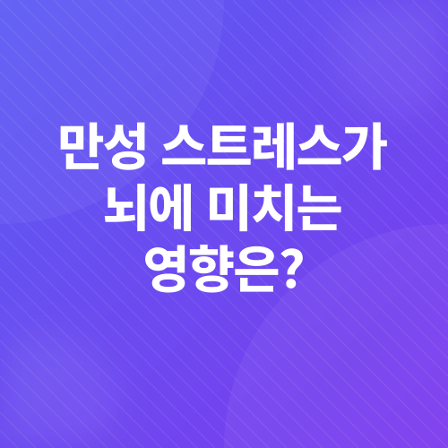 스트레스성 건망증_2