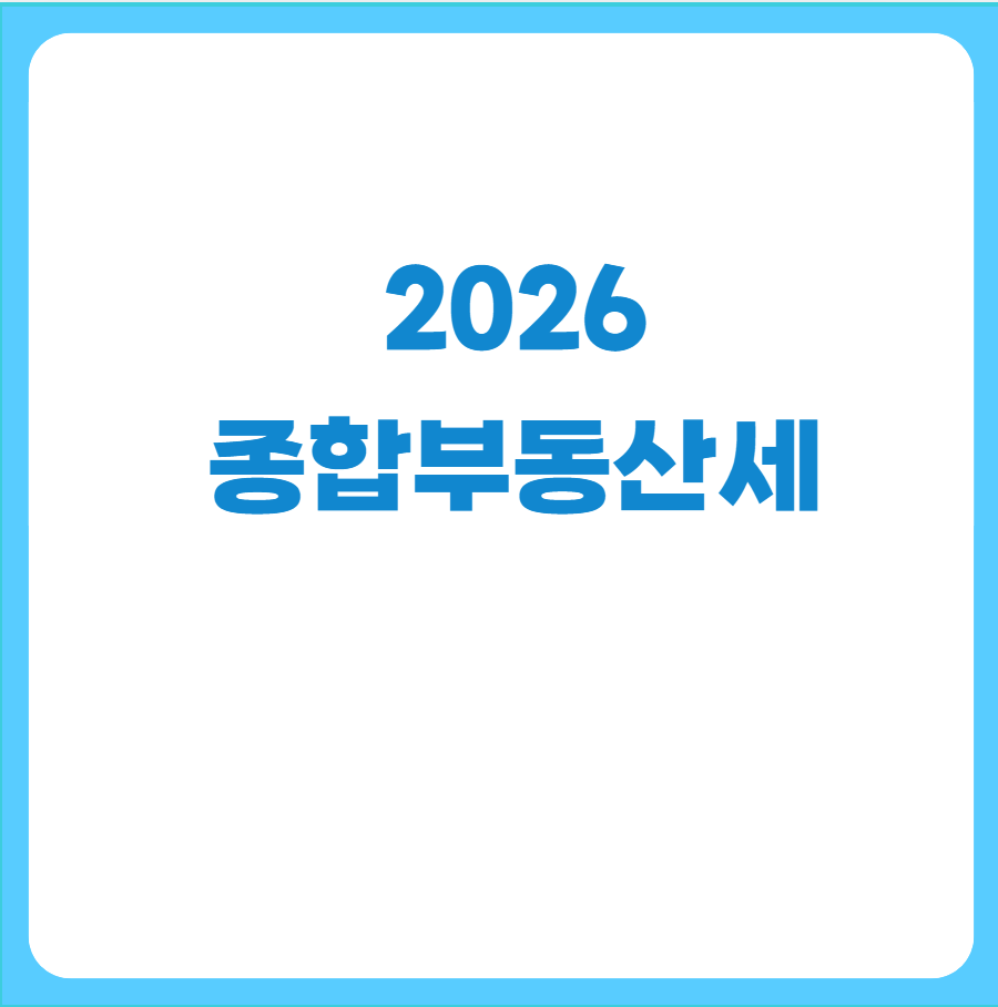2026종합부동산세