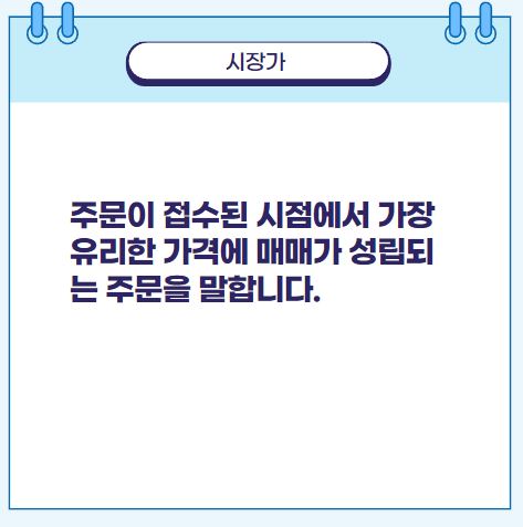 주문이 접수된 시점에서 가장 유리한 가격에 매매가 성립되는 주문을 말합니다.