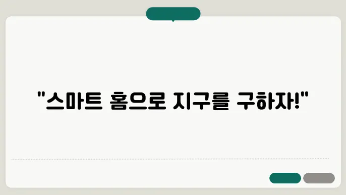 스마트 홈 기술쿄 지속 가능성의 접목