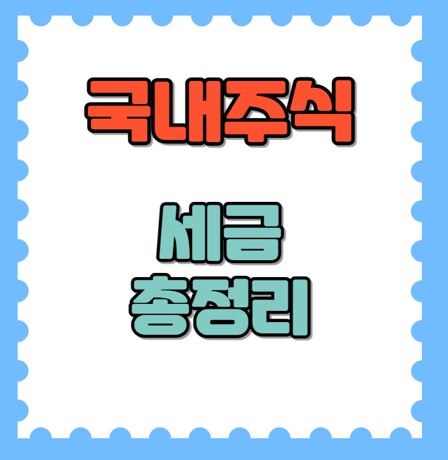 국내주식 세금총정리