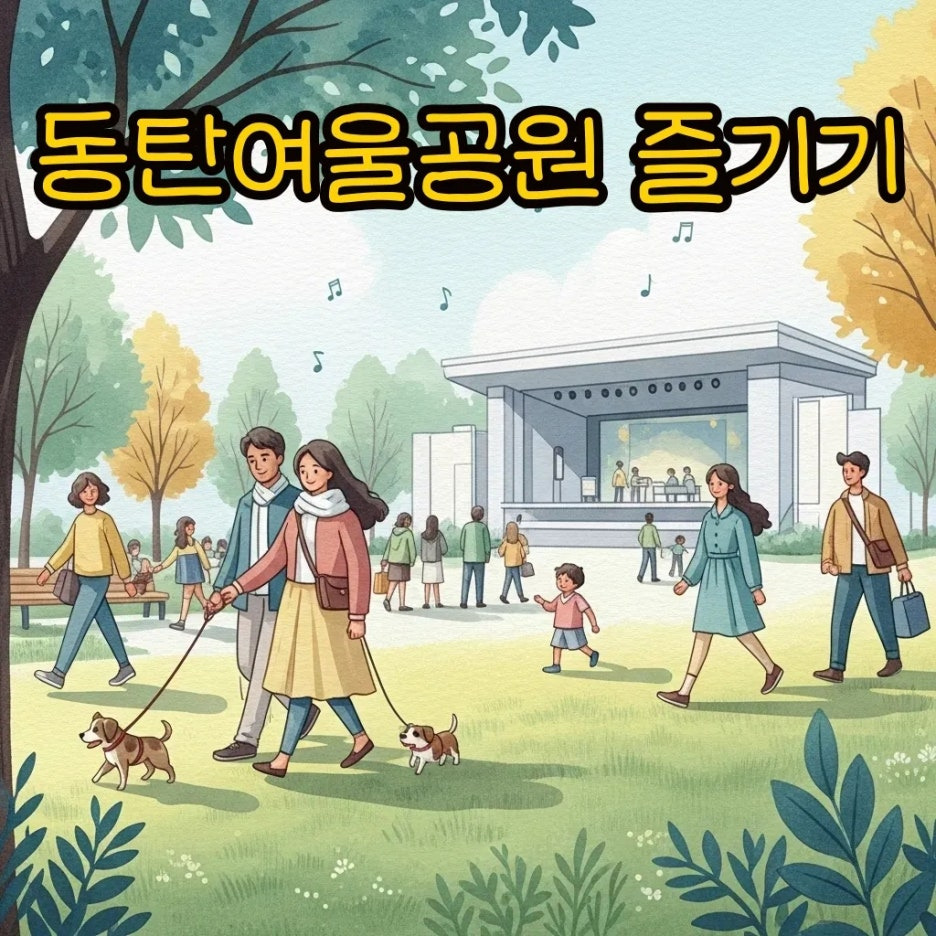 활기찬 동탄여울공원 풍경, 가족과 함께 즐기는 모습