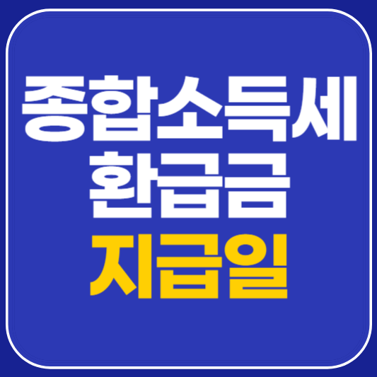 종합소득세 환급금 지급일 조회