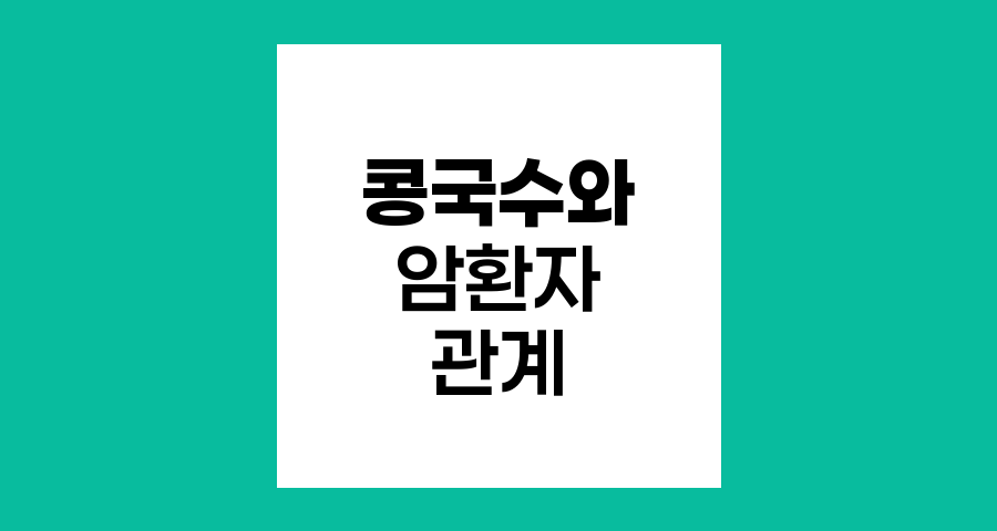 콩국수와 암환자, 영양가 높은 여름 별미의 이점과 주의점