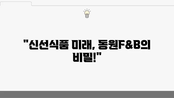 동원F&B, 신선식품 시장 점유율과 지속 가능한 식품 전략