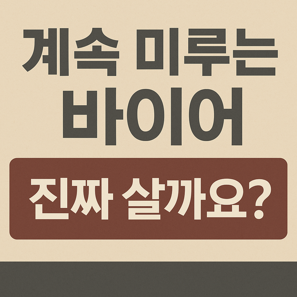 계속 미루는 바이어, 진짜 살까요