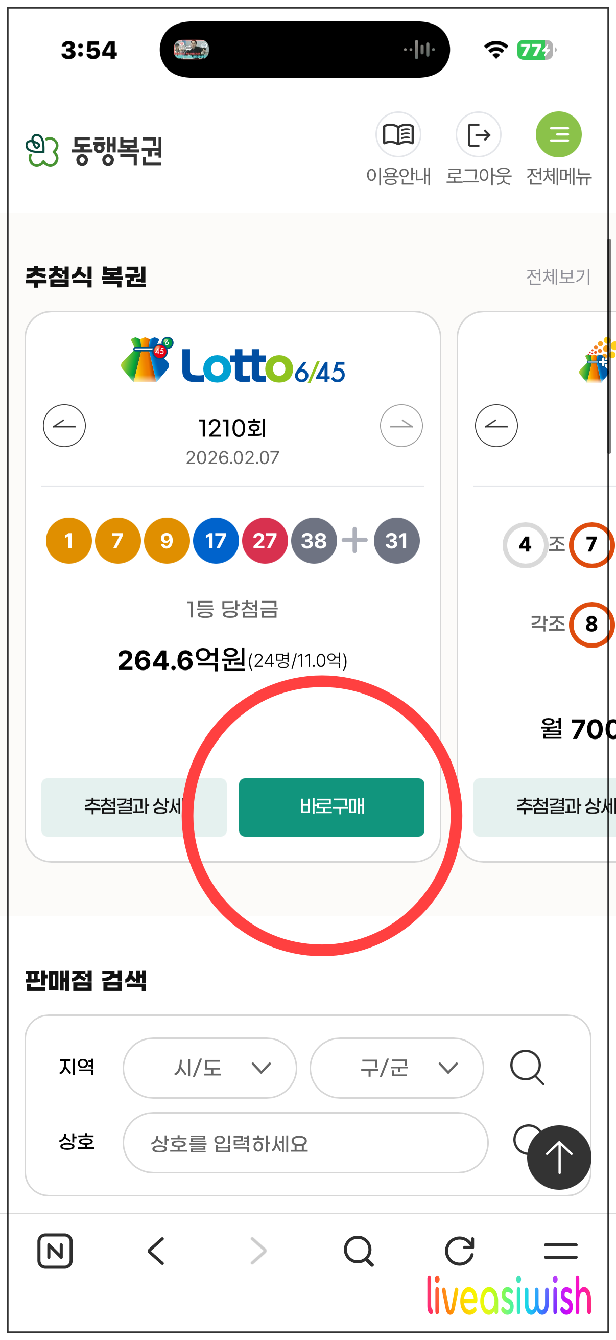 인터넷 로또 구입 방법 총정리 - 이제 줄 안 서고 5천 원으로 1등 도전!