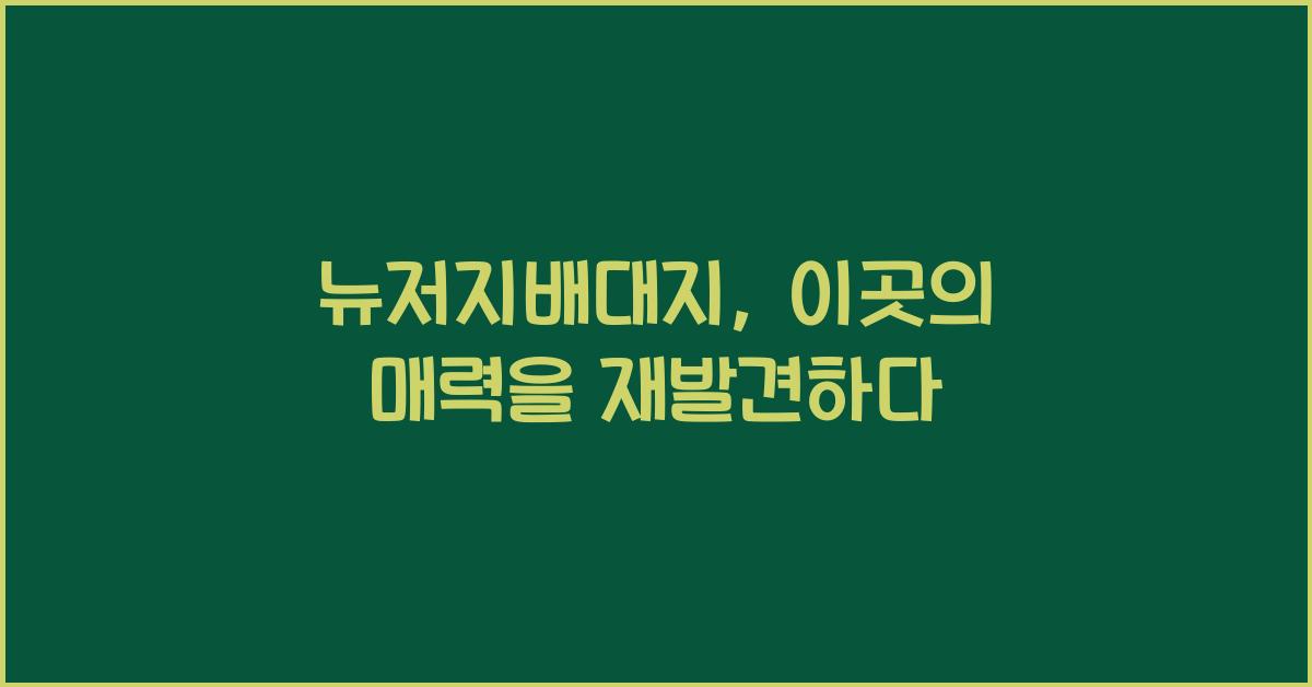 뉴저지배대지