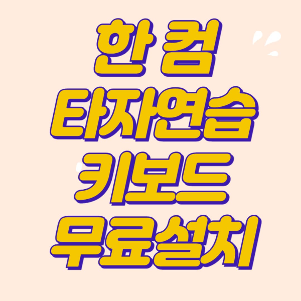 한컴 타자연습 무료설치