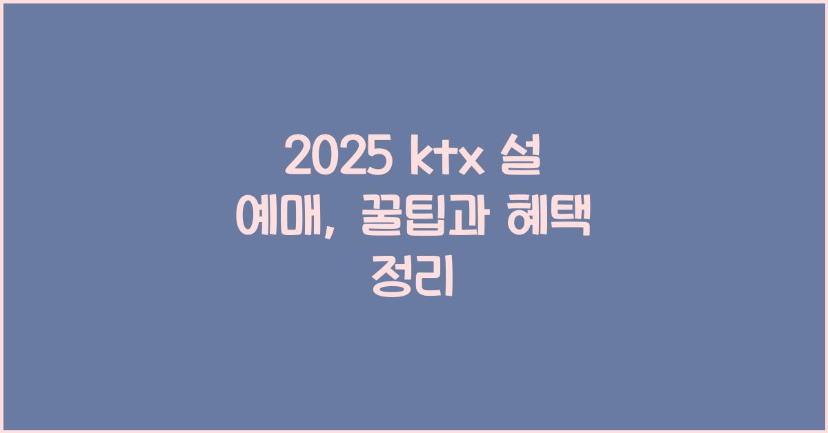 2025 ktx 설 예매