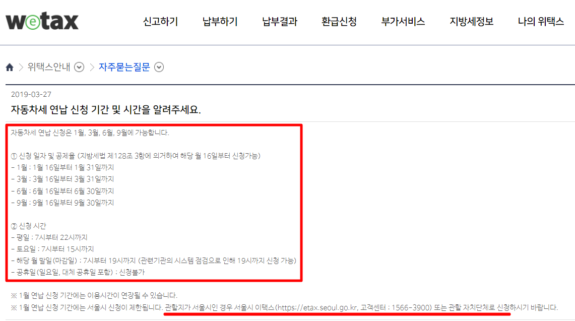 출처: 위택스 - 자동차세 연납 신청 기간