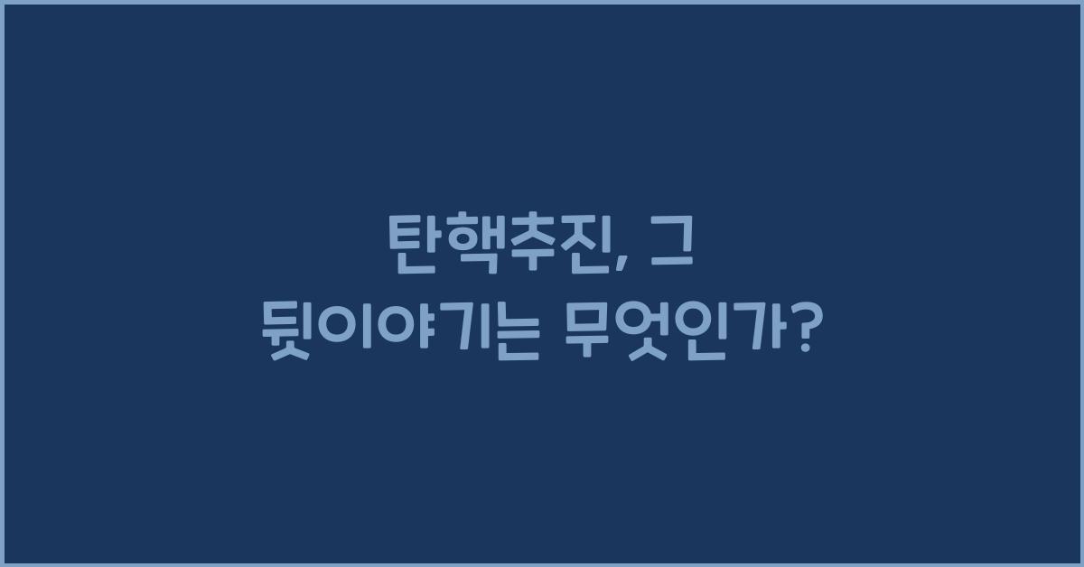 탄핵추진