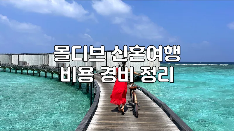 몰디브 신혼여행 꼭 챙겨야할 10가지 필수 준비물 추천_3