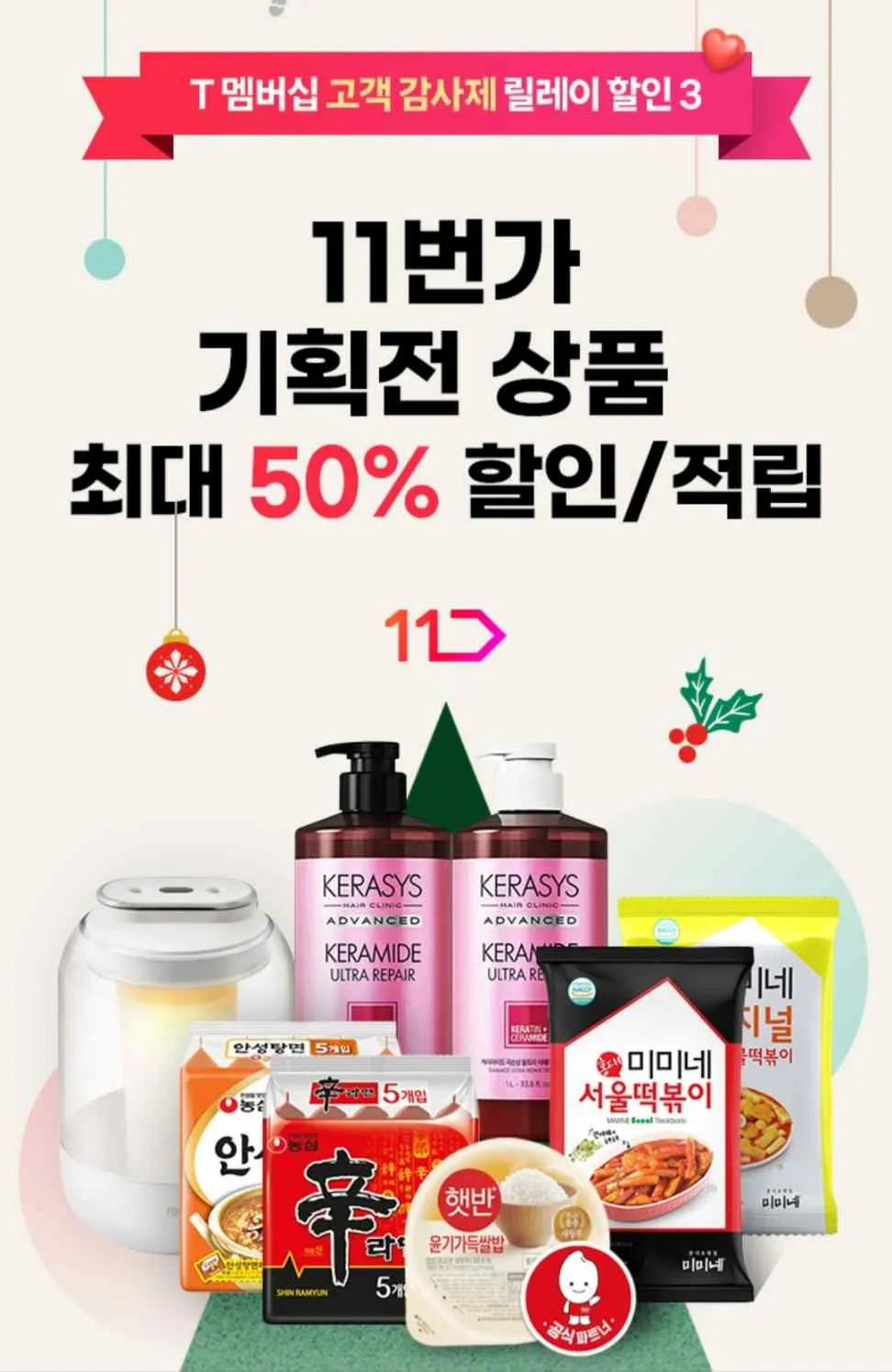 T멤버십 고객 감사제 12월 마지막 릴레이&amp;#44; 11번가 50% 할인&amp;#44; 이벤트 고객센터 연락처