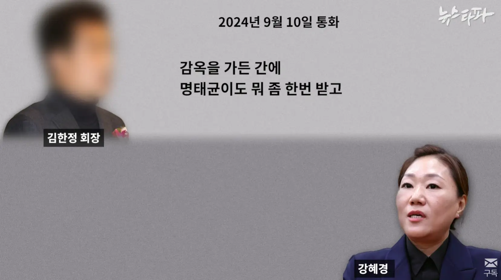 김한정 강혜경 통화 녹취