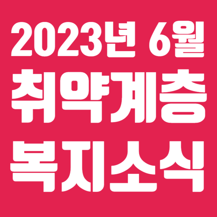 2023년6월 복지소식
