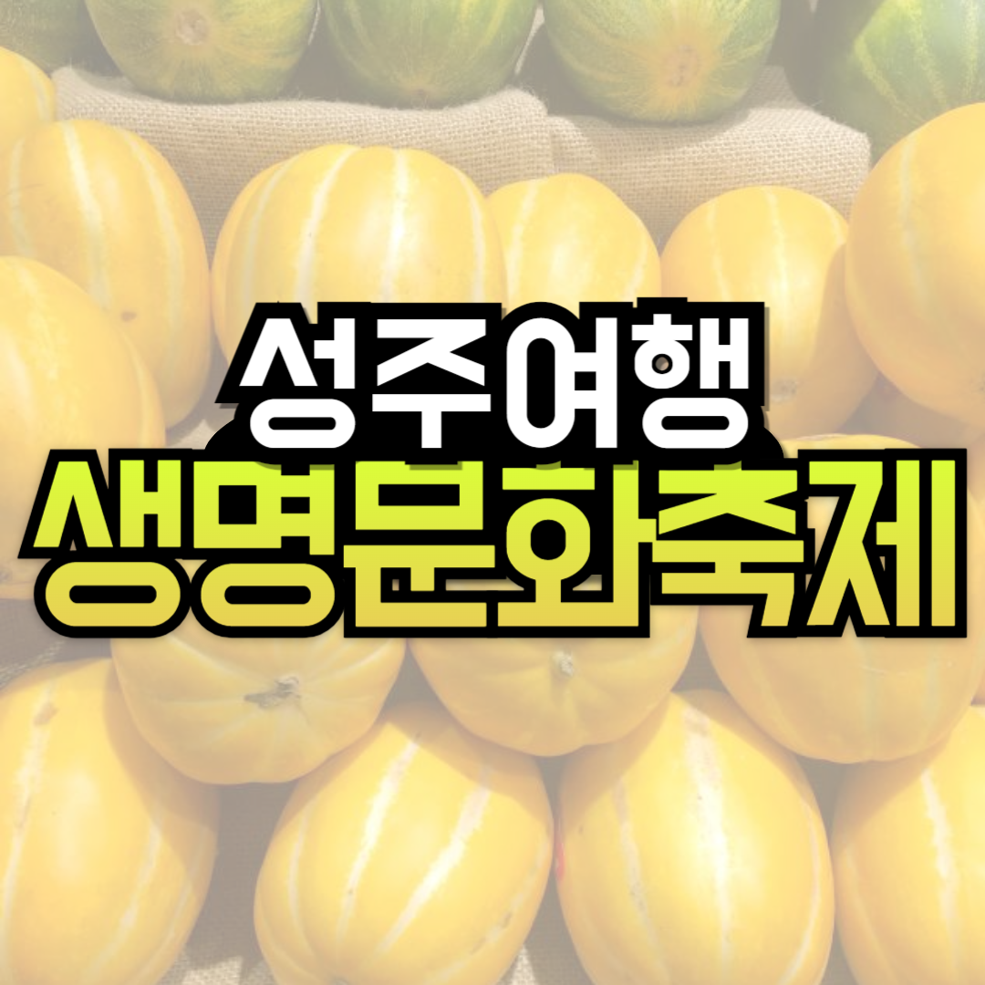 성주참외 생명문화축제 일정 초대가수 입장료 주차장