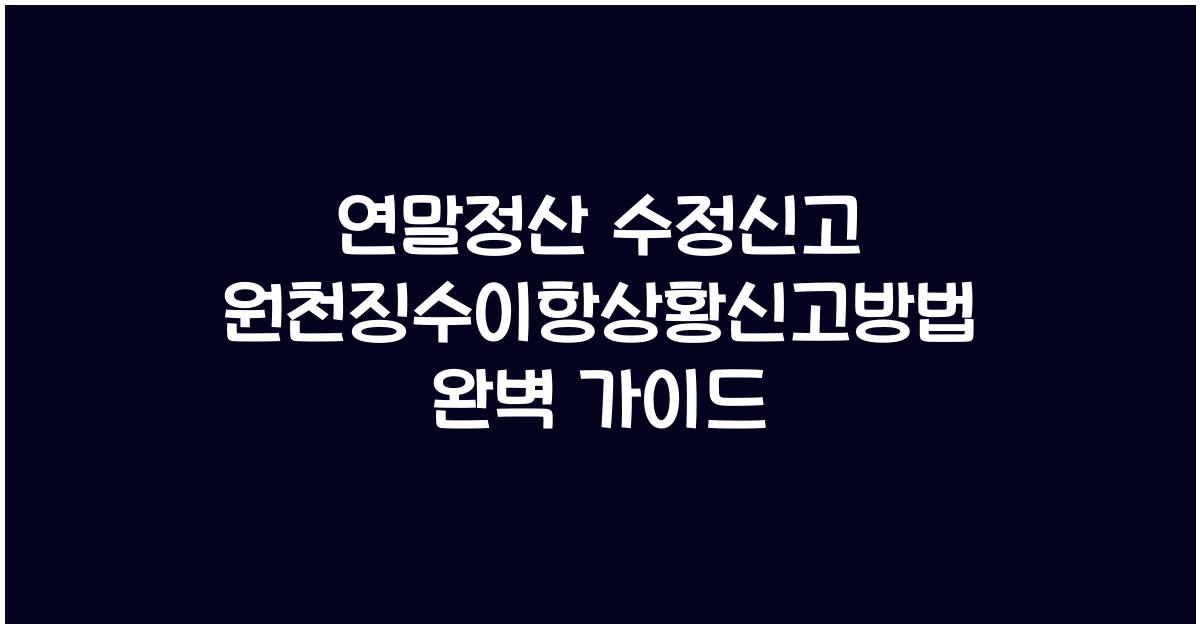 연말정산 수정신고 원천징수이항상황신고방법