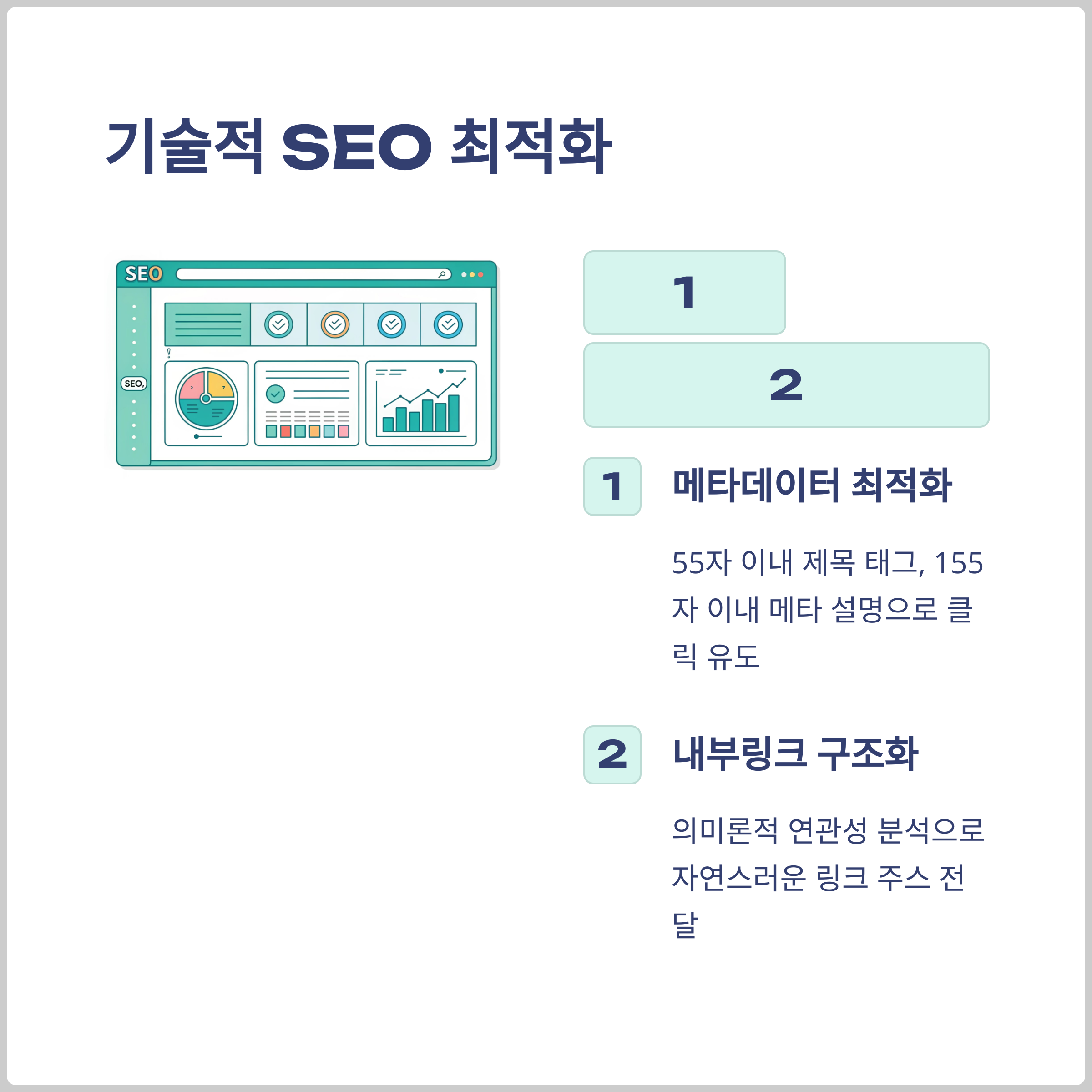 기술적 SEO 최적화 전략