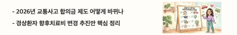 '2026년 교통사고 합의금 제도 어떻게 바뀌나, 경상환자 향후치료비 변경 추진안 핵심 정리'라는 문구가 포함된 웹배너 이미지. 이 이미지는 정부가 추진 중인 경상환자 향후치료비 지급 기준 변경 내용을 시각적으로 전달하며, 블로그의 교통사고 합의금 적정금액 판단법과 관련된 내용을 설명함