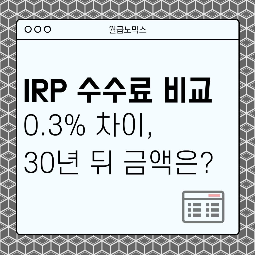 2025 IRP 수수료 비교 및 계산 방법