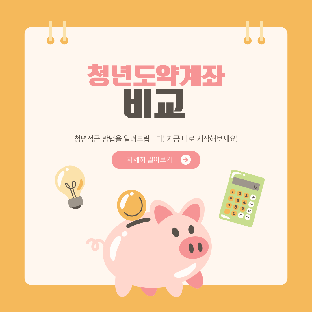 청년도약계좌 신청방법 비교