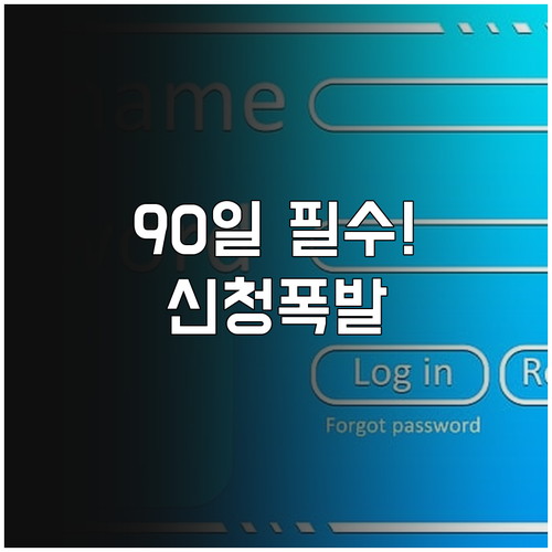 외국인등록증 신청 방법 입국 후 90..