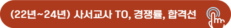 2022년, 2023년, 2024년 사서교사 TO, 경쟁률, 합격커트라인
