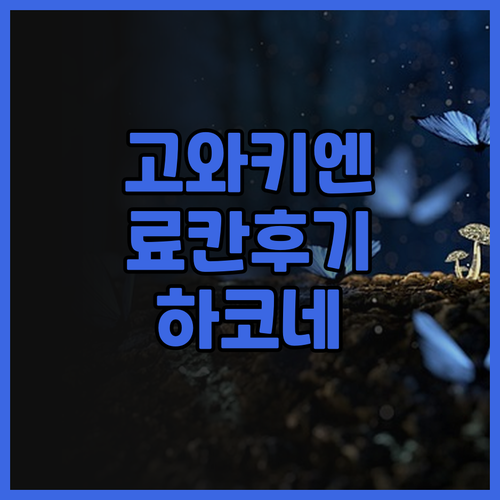 하코네 호텔 고와키엔, 잊지 못할 경