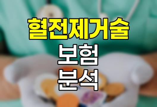 현대해상 혈전제거술 보험, 혈관 건강 지킴이