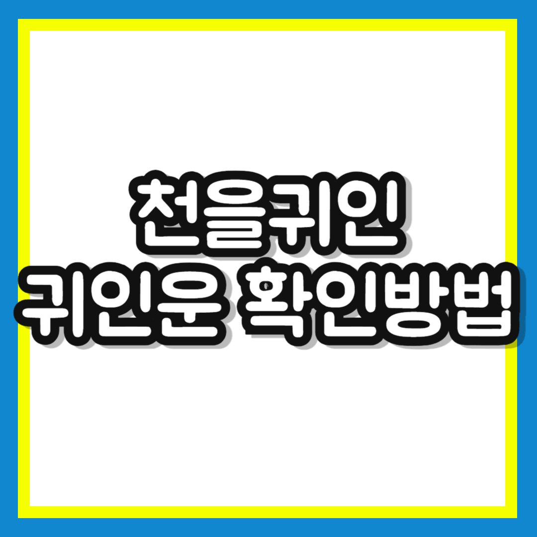 천을귀인이란? 내 사주 귀인운 보는 법, 확인방법