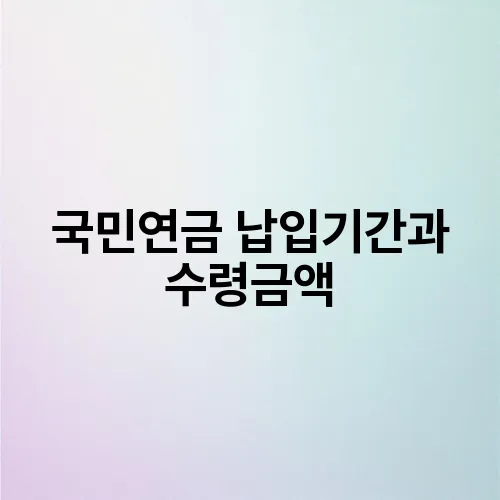 국민연금 납입기간과 수령금액