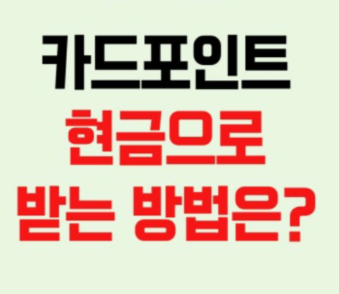 카드포인트-통합조회-현금전환