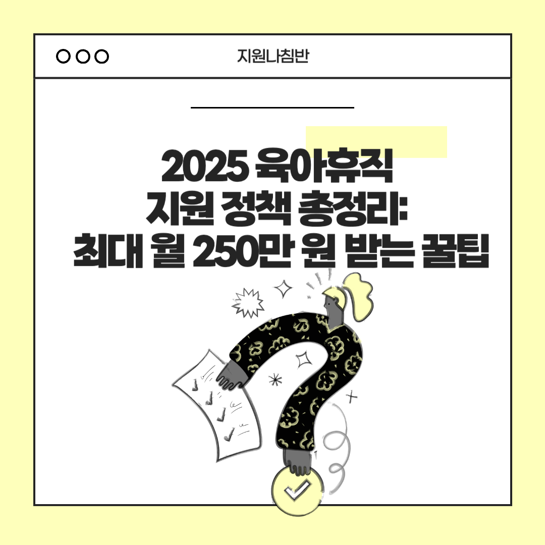 2025 육아휴직 지원 정책 총정리: 최대 월 250만 원 받는 꿀팁 썸네일 이미지
