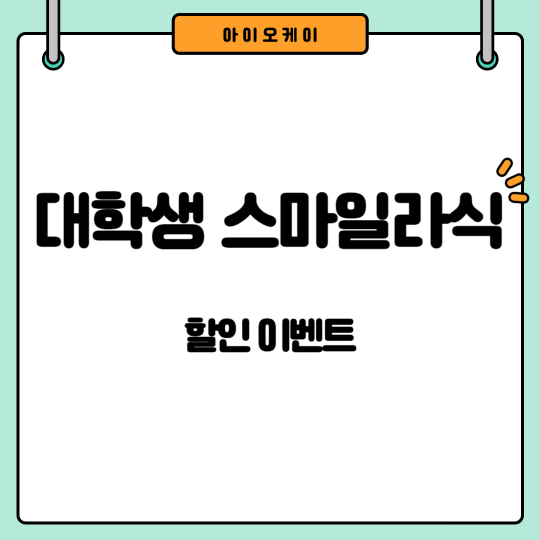 대학생스마일라식
