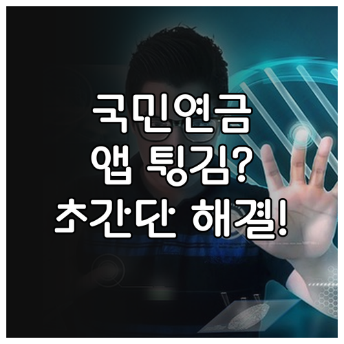 국민연금 앱 튕김 현상 방지를 위한 ..