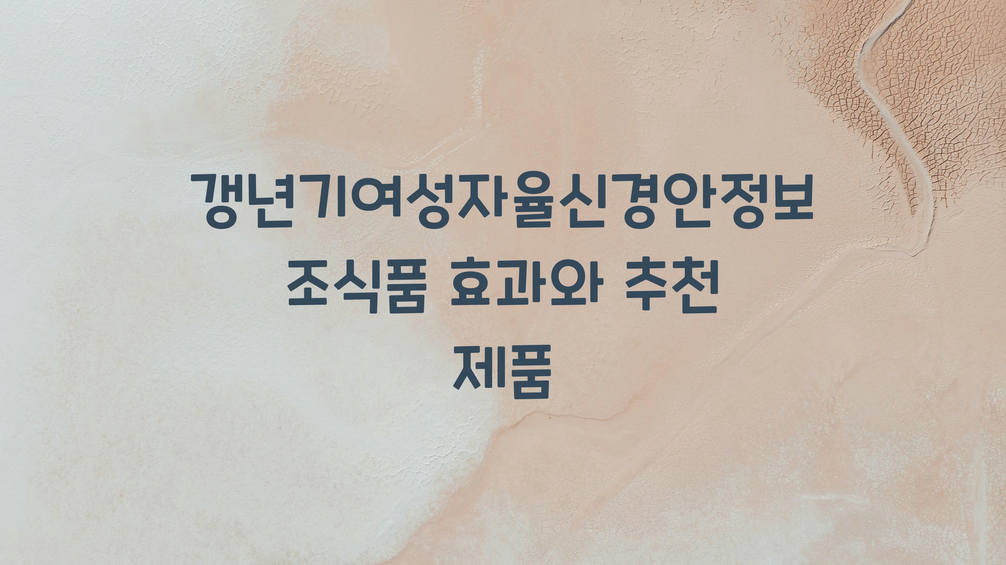 갱년기여성자율신경안정보조식품