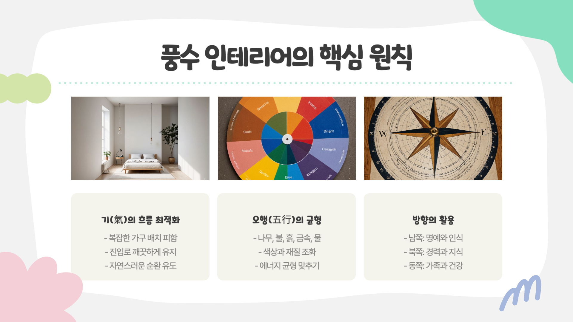 풍수지리로 완성하는 인테리어