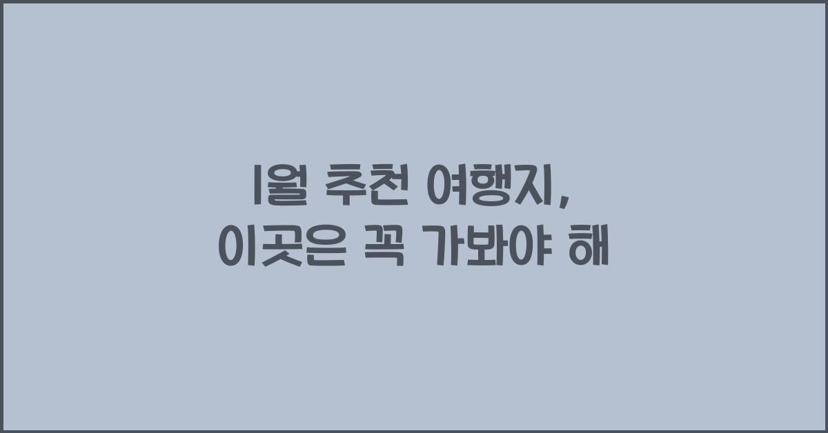 1월 추천 여행지