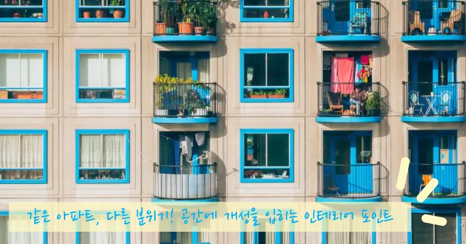 인테리어 포인트