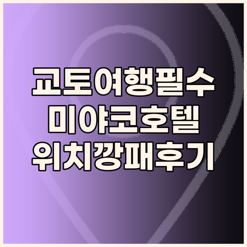 교토 여행객 필독 미야코 호텔 교토