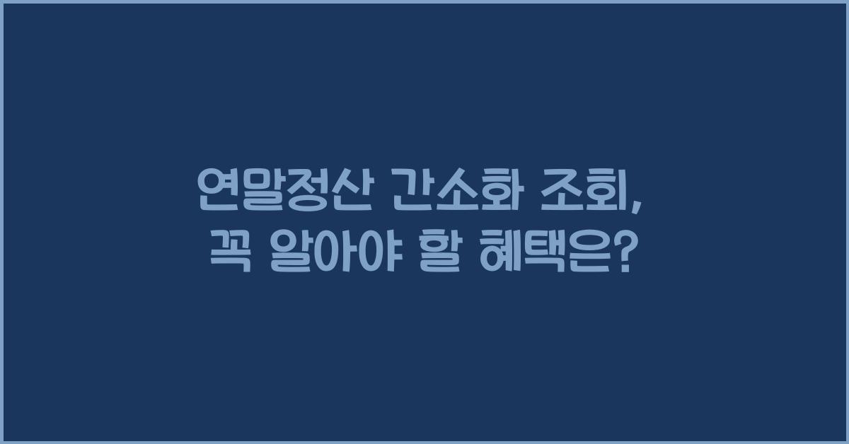 연말정산 간소화 조회