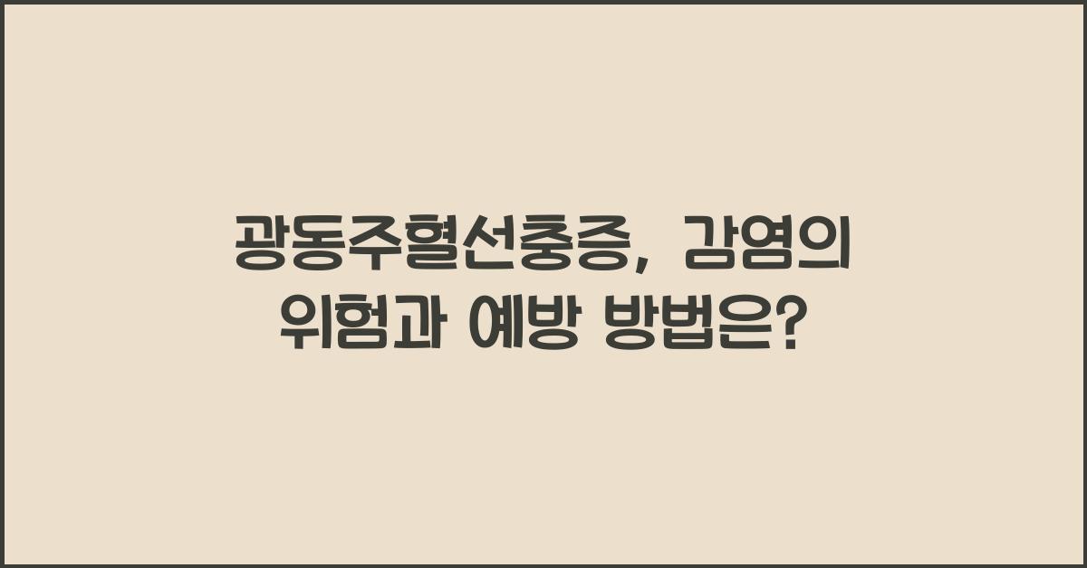 광동주혈선충증