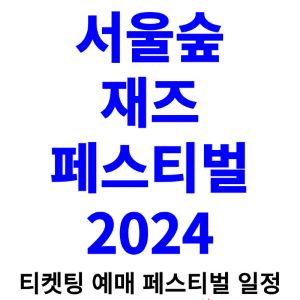 서울숲-재즈-페스티벌-티켓팅-예매-2024-일정-라인업