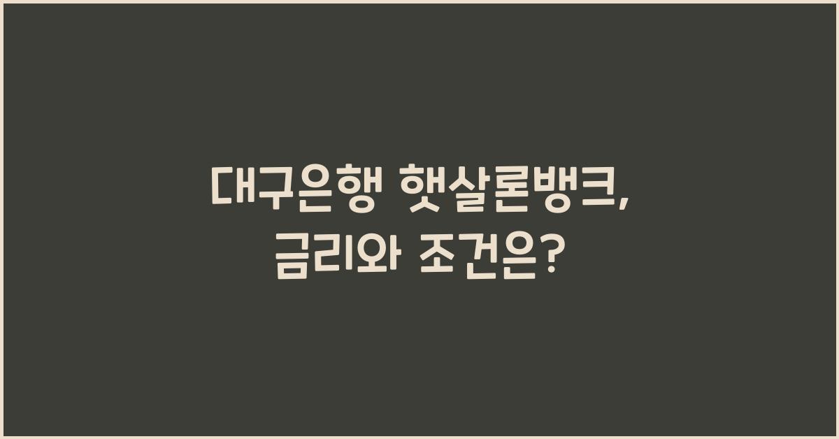 대구은행 햇살론뱅크
